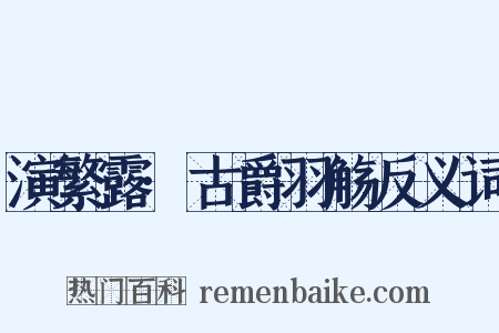 演繁露·古爵羽觞反义词是什么意思的图片